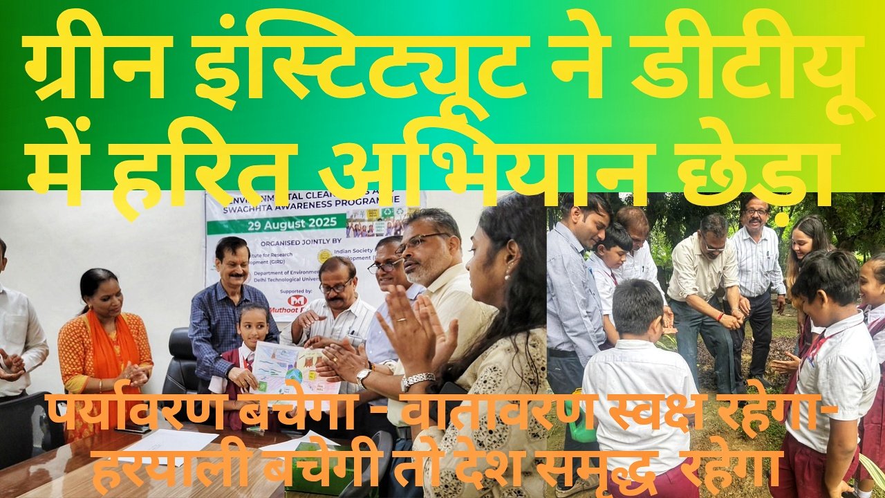 पर्यावरण दिवस पर ग्रीन इंस्टीट्यूट फ़ॉर रिसर्च एंड डेवलपमेंट द्वारा स्कूली छत्रों के साथ जागरूकता अभियान