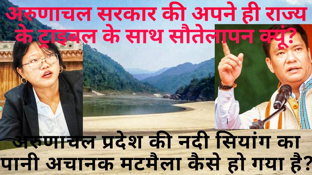 Arunachal में डैम, लाखों मूलनिवासियों को उजाड़ने का प्लान ? उनकी खाली भूमि सरकार किसे देगी?