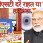 नई जीएसटी दरों से राहत का पैगाम