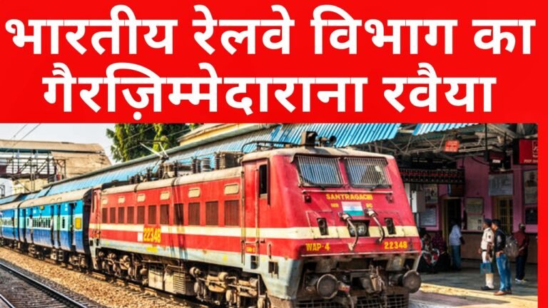 The Railways’ Irresponsible Attitude