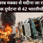 सऊदी अरब मक्का से मदीना जा रही बस और तेल के टँकर से हुई टक्कर से 42 भारतीयों की मौत*