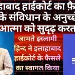 जमाअत-ए-इस्लामी हिंद के मर्कज़ी तालीमी बोर्ड (MTB) ने इलाहाबाद हाई कोर्ट (लखनऊ बेंच) के फैसले का स्वागत किया