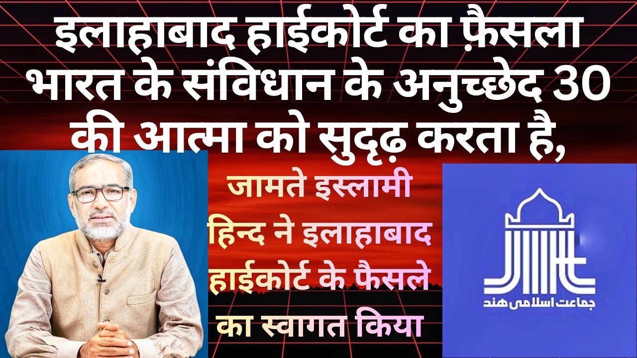 जमाअत-ए-इस्लामी हिंद के मर्कज़ी तालीमी बोर्ड (MTB) ने इलाहाबाद हाई कोर्ट (लखनऊ बेंच) के फैसले का स्वागत किया