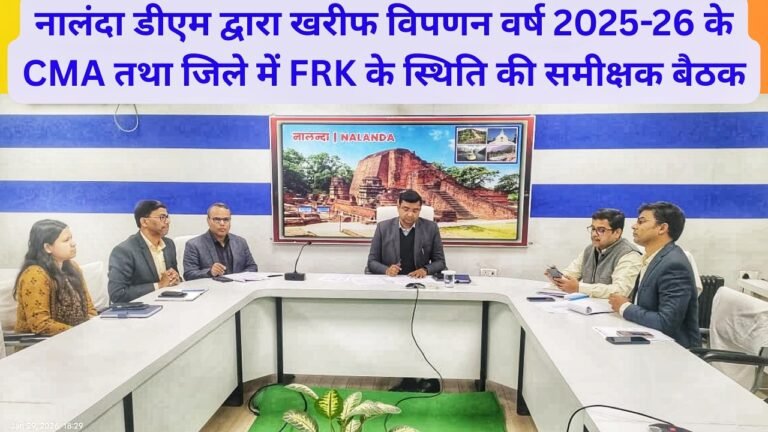 नालंदा डीएम द्वारा खरीफ विपणन की समीक्षक बैठक