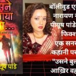 *बॉलीवुड एक्ट्रेस श्रेया नारायण ने क्यों कहा-‘उसने बुलाया था’!*