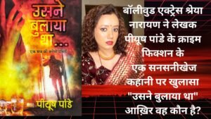 *बॉलीवुड एक्ट्रेस श्रेया नारायण ने क्यों कहा-‘उसने बुलाया था’!*