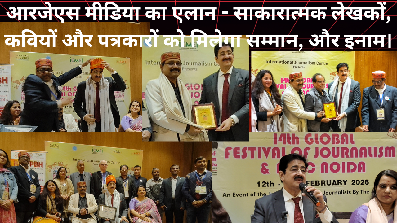 आरजेएस एंड पीबीएस ने साकारात्मक लेखन पर पत्रकारों, लेखकों और कवियों को मेमोंट और शाल दे कर किया सम्मानित।