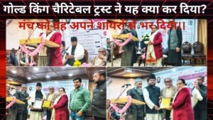 गोल्ड किंग चेरी टेबल ट्रस्ट की ओर से कुल हिंद मुशायरा व अवार्ड