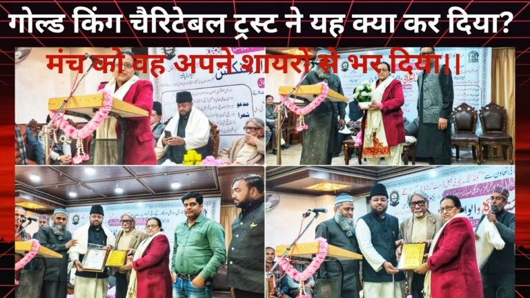 गोल्ड किंग चेरी टेबल ट्रस्ट की ओर से कुल हिंद मुशायरा व अवार्ड