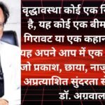 बुजुर्गों‌ के एक सहयात्री‌ चिकित्सक हैं ‌डॉ. प्रेम अग्रवाल।