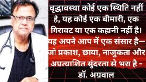 बुजुर्गों‌ के एक सहयात्री‌ चिकित्सक हैं ‌डॉ. प्रेम अग्रवाल।