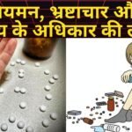 जहरीली दवाओं का व्यवस्थागत संकट: दवा नियमन, भ्रष्टाचार और जन स्वास्थ्य के अधिकार की लड़ाई