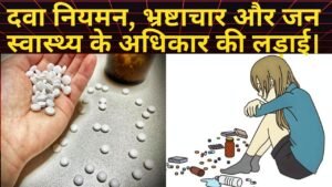 जहरीली दवाओं का व्यवस्थागत संकट: दवा नियमन, भ्रष्टाचार और जन स्वास्थ्य के अधिकार की लड़ाई