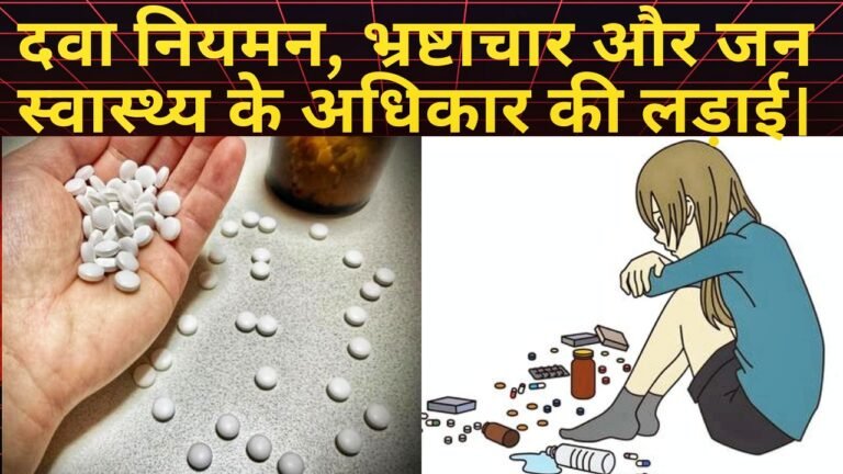 जहरीली दवाओं का व्यवस्थागत संकट: दवा नियमन, भ्रष्टाचार और जन स्वास्थ्य के अधिकार की लड़ाई