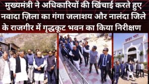 मलमास मेला-2026 के मद्देनजर मुख्यमंत्री द्वारा गंगाजी राजगृह जलाशय का निरीक्षण,