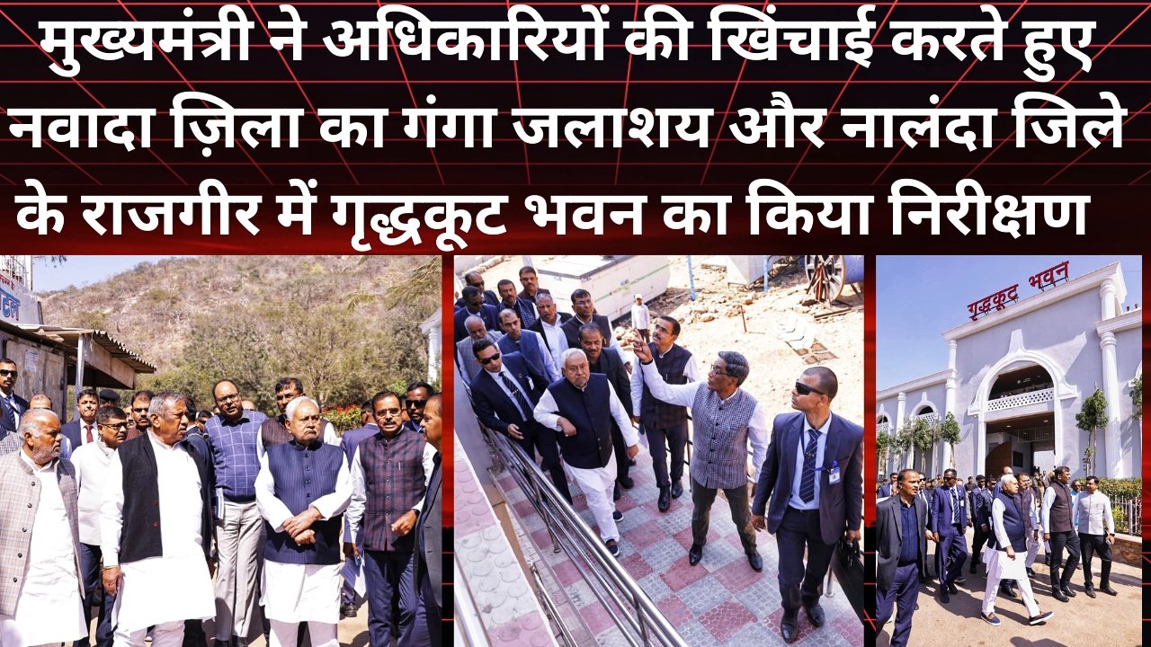 मलमास मेला-2026 के मद्देनजर मुख्यमंत्री द्वारा गंगाजी राजगृह जलाशय का निरीक्षण,