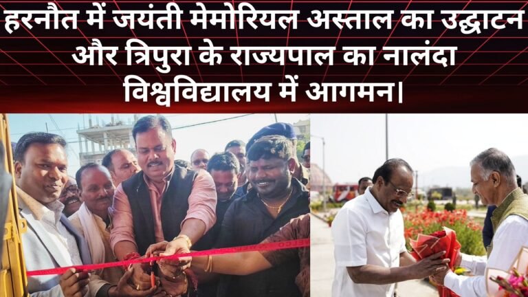 हरनौत में जयंती मेमोरियल हॉस्पिटल का उद्घाटन,