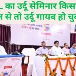 NCPUL का उर्दू सेमिनार किसके लिए? ज़मीन से तो उर्दू गायब हो चुकी है।