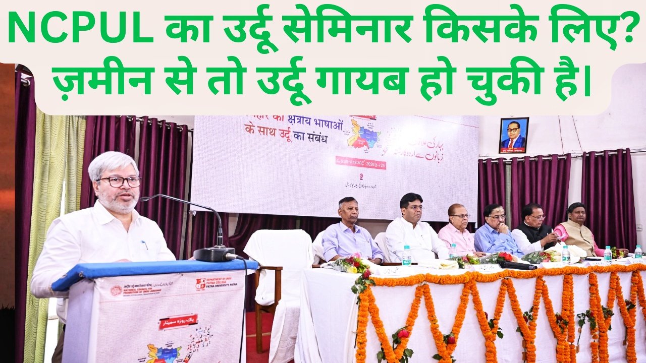 NCPUL का उर्दू सेमिनार किसके लिए? ज़मीन से तो उर्दू गायब हो चुकी है।