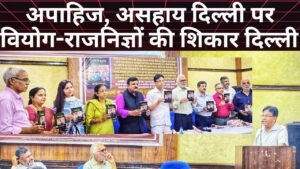 ज़ख़्मों से जूझती दिल्ली, उम्मीदें ज़िन्दा हैं’ पुस्तक का विमोचन का विमोचन