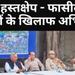 जन हस्तक्षेप – फासीवादी मंसूबों के खिलाफ अभियान।