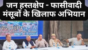 जन हस्तक्षेप – फासीवादी मंसूबों के खिलाफ अभियान।