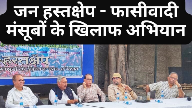 जन हस्तक्षेप – फासीवादी मंसूबों के खिलाफ अभियान।