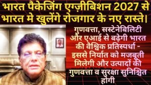 भारत सरकार द्वारा ISPI 2026 में ‘भारत पैकेजिंग एग्ज़ीबिशन 2027’ की घोषणा