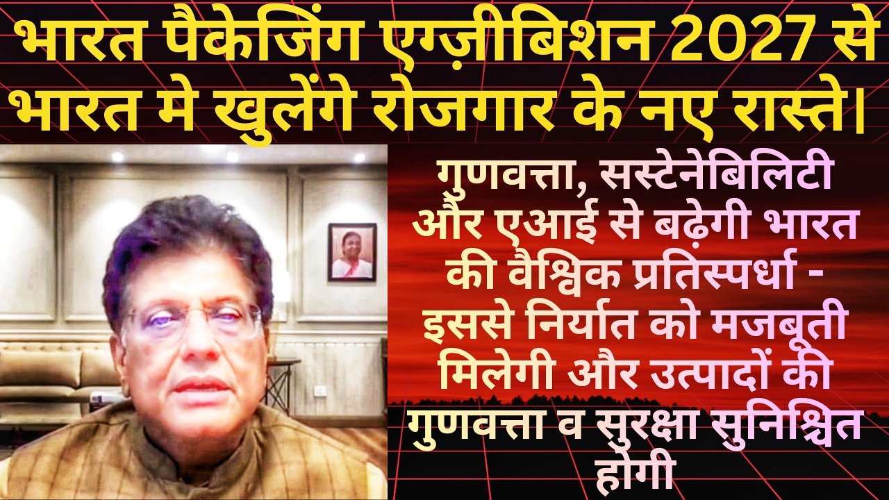 भारत सरकार द्वारा ISPI 2026 में ‘भारत पैकेजिंग एग्ज़ीबिशन 2027’ की घोषणा