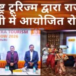 महाराष्ट्र टूरिज्म द्वारा राजधानी दिल्ली में आयोजित रोड शो