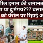 शारजील इमाम की जमानत पर दिल्ली उच्च न्यायालय का धन्यवाद – भाई की शादी में शामिल होने के लिए दिया अंतरिम जमानत।