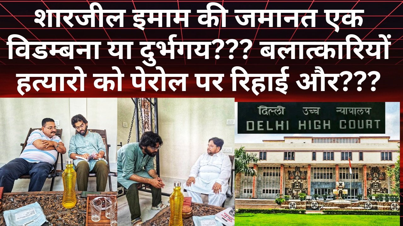 शारजील इमाम की जमानत पर दिल्ली उच्च न्यायालय का धन्यवाद – भाई की शादी में शामिल होने के लिए दिया अंतरिम जमानत।