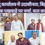 जद यू कार्यालय में उदासीनता, बिहार के राजनीतिक पखवाड़े पर चर्चा, कल क्या होगा??