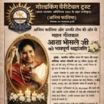 प्रसिद्ध गायिका आशा भोसले के निधन,पर गोल्डकिंग चैरिटेबल ट्रस्ट द्वारा शोक सभा का आयोजन