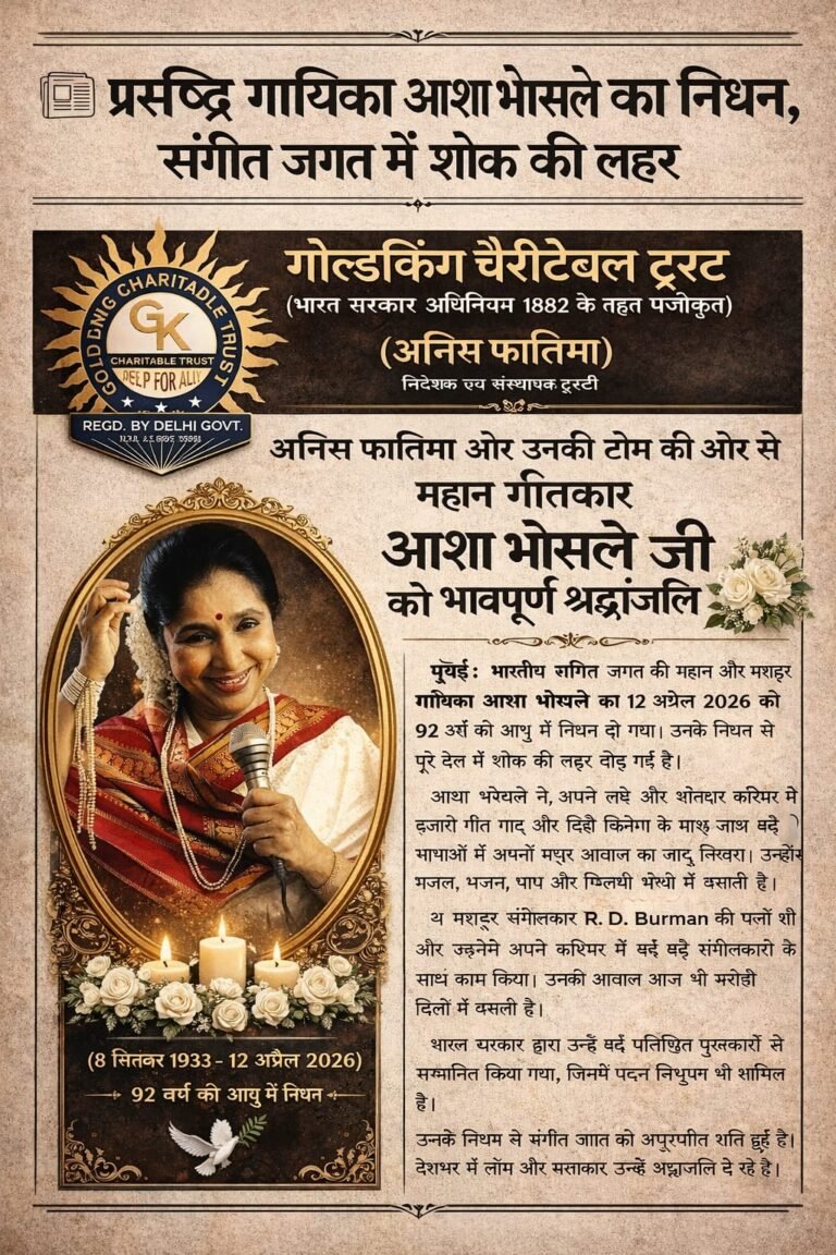 प्रसिद्ध गायिका आशा भोसले का निधन,पर गोल्डकिंग चैरिटेबल ट्रस्ट द्वारा शोक सभा आयोजन