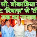 वरिष्ठ फिल्मकार के. सी. बोकाडिया का सफर: ‘रिवाज़’ से ‘तीसरी बेगम’ तक