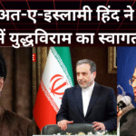 जमाते इस्लामी हिन्द ने ईरान और इज़राइल अमेरिका संघर्ष में युद्धविराम का स्वागत किया