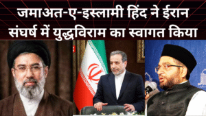 जमाते इस्लामी हिन्द ने ईरान और इज़राइल अमेरिका संघर्ष में युद्धविराम का स्वागत किया