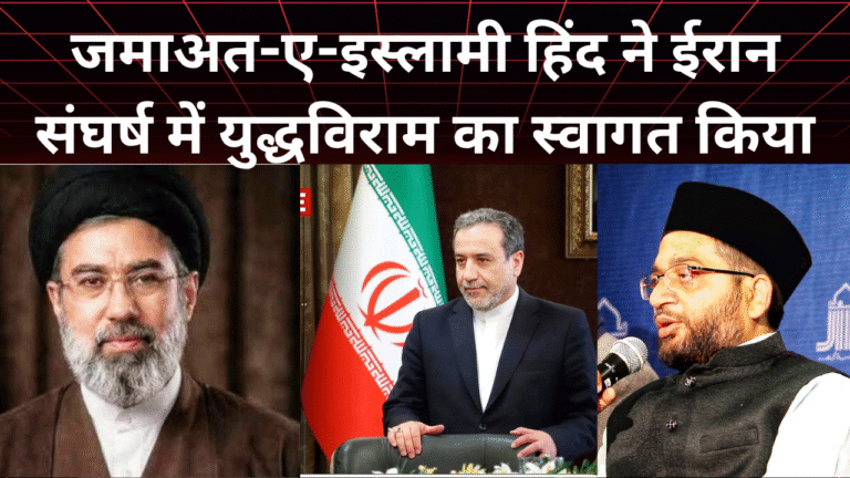 जमाते इस्लामी हिन्द ने ईरान और इज़राइल अमेरिका संघर्ष में युद्धविराम का स्वागत किया