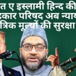 जमाअत ए इस्लामी हिन्द की केंद्रीय सलाहकार परिषद अब न्याय और लोकतांत्रिक मूल्यों की सुरक्षा करेगी?