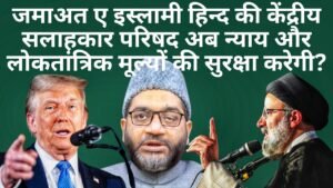 जमाअत ए इस्लामी हिन्द की केंद्रीय सलाहकार परिषद अब न्याय और लोकतांत्रिक मूल्यों की सुरक्षा करेगी?