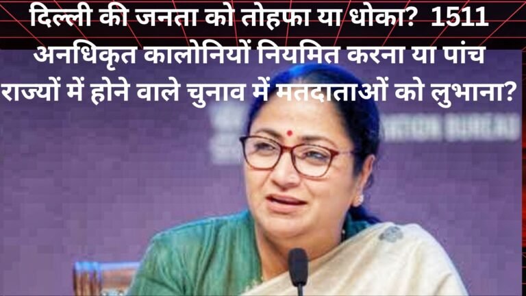 दिल्ली की जनता को इस साल की बड़ी भेंट? कही पांच राज्यों के मतदाताओं को यह आइना तो नहीं?