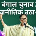 पश्चिम बंगाल चुनाव 2026 की राजनीतिक उठा-पटक