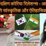 भारत-दक्षिण कोरिया रिलेशन्स