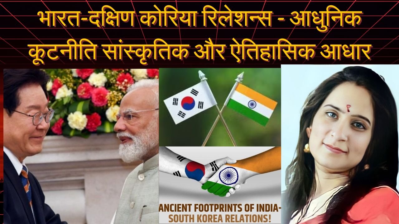भारत-दक्षिण कोरिया रिलेशन्स