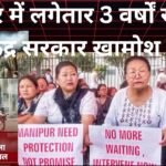  मणिपुर में बढ़ती हिंसा पर भारत सरकार मौन क्यूँ?