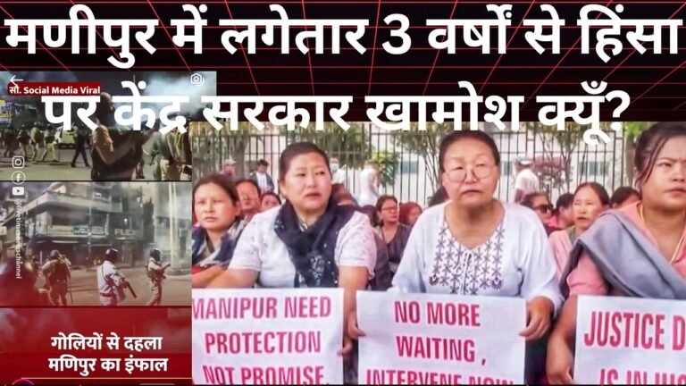  मणिपुर में बढ़ती हिंसा पर भारत सरकार मौन क्यूँ?