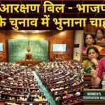 महिला आरक्षण पर भाजपा सरकार बैकफुट पर,