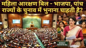 महिला आरक्षण पर भाजपा सरकार बैकफुट पर,