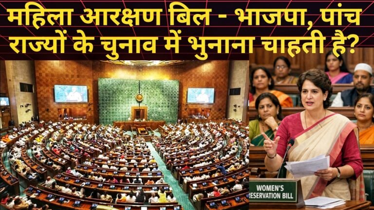 महिला आरक्षण पर भाजपा सरकार बैकफुट पर,